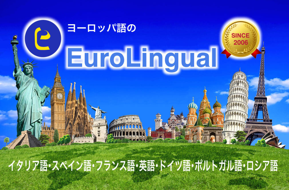ヨーロッパ語のEuroLingual教室イメージ